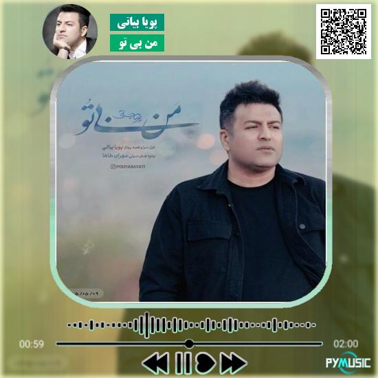 دانلود آهنگ من بی تو پویا بیاتی 1 دانلود آهنگ من بی تو پویا بیاتی